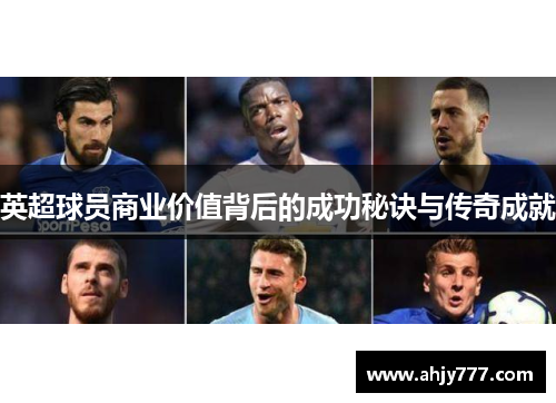 英超球员商业价值背后的成功秘诀与传奇成就