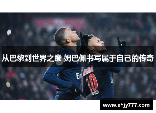 从巴黎到世界之巅 姆巴佩书写属于自己的传奇