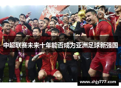 中超联赛未来十年能否成为亚洲足球新强国