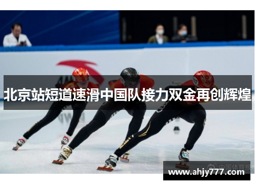 北京站短道速滑中国队接力双金再创辉煌