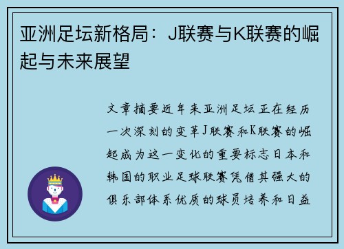 亚洲足坛新格局：J联赛与K联赛的崛起与未来展望