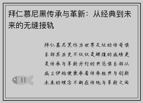 拜仁慕尼黑传承与革新：从经典到未来的无缝接轨