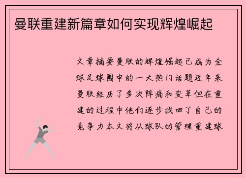 曼联重建新篇章如何实现辉煌崛起