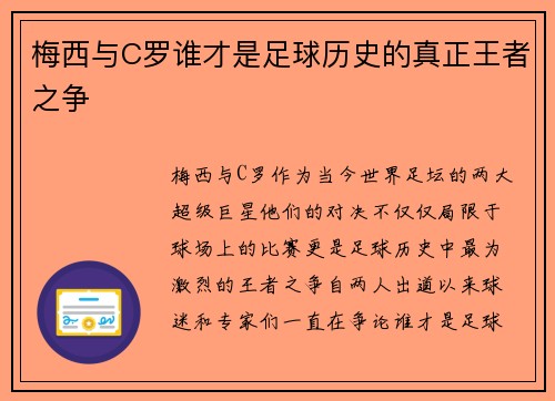 梅西与C罗谁才是足球历史的真正王者之争