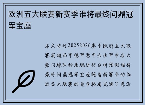 欧洲五大联赛新赛季谁将最终问鼎冠军宝座