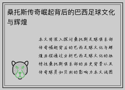 桑托斯传奇崛起背后的巴西足球文化与辉煌