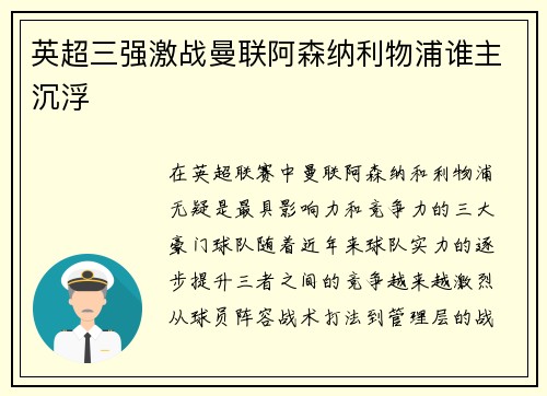 英超三强激战曼联阿森纳利物浦谁主沉浮