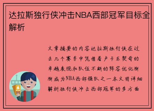 达拉斯独行侠冲击NBA西部冠军目标全解析