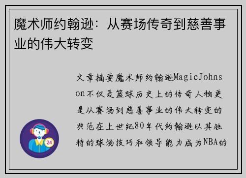 魔术师约翰逊：从赛场传奇到慈善事业的伟大转变