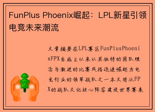 FunPlus Phoenix崛起：LPL新星引领电竞未来潮流