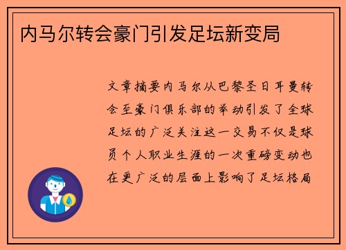 内马尔转会豪门引发足坛新变局