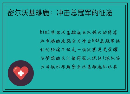 密尔沃基雄鹿：冲击总冠军的征途