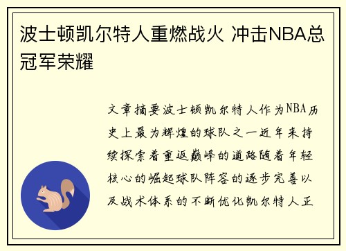 波士顿凯尔特人重燃战火 冲击NBA总冠军荣耀