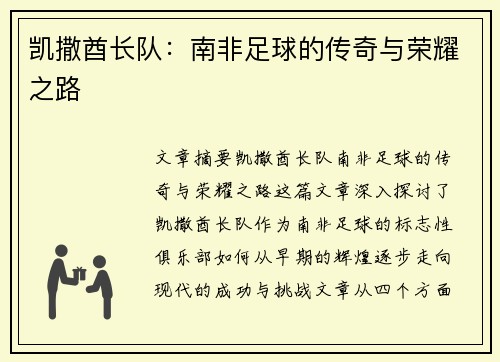 凯撒酋长队：南非足球的传奇与荣耀之路