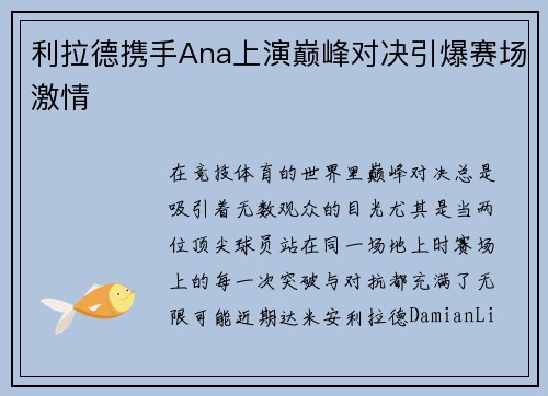 利拉德携手Ana上演巅峰对决引爆赛场激情