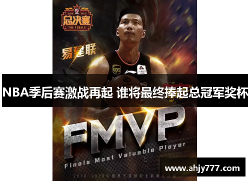 NBA季后赛激战再起 谁将最终捧起总冠军奖杯