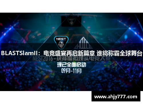 BLASTSlamII：电竞盛宴再启新篇章 谁将称霸全球舞台