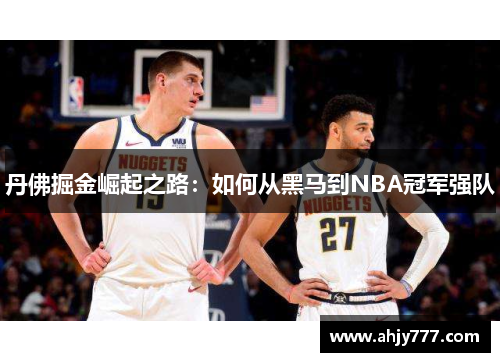 丹佛掘金崛起之路：如何从黑马到NBA冠军强队