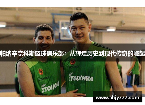 帕纳辛奈科斯篮球俱乐部：从辉煌历史到现代传奇的崛起