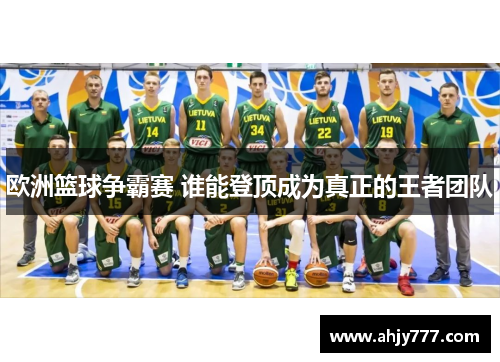 欧洲篮球争霸赛 谁能登顶成为真正的王者团队