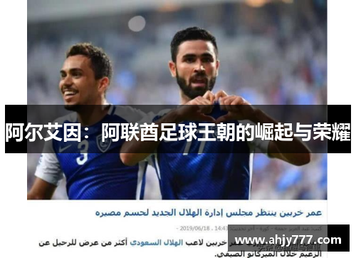 阿尔艾因：阿联酋足球王朝的崛起与荣耀