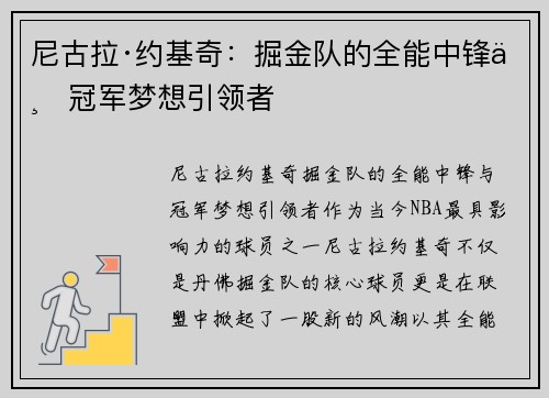 尼古拉·约基奇：掘金队的全能中锋与冠军梦想引领者