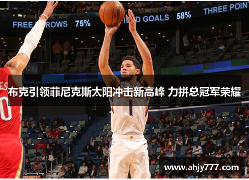 布克引领菲尼克斯太阳冲击新高峰 力拼总冠军荣耀