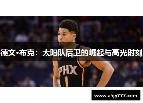 德文·布克：太阳队后卫的崛起与高光时刻