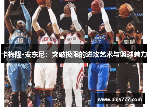 卡梅隆·安东尼：突破极限的进攻艺术与篮球魅力