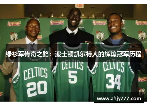绿衫军传奇之路：波士顿凯尔特人的辉煌冠军历程