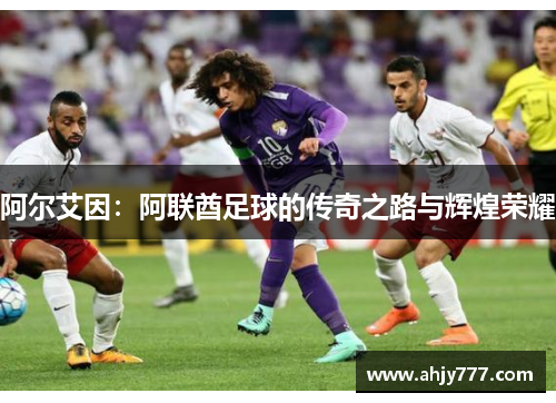 阿尔艾因：阿联酋足球的传奇之路与辉煌荣耀