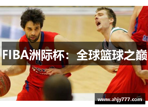 FIBA洲际杯：全球篮球之巅