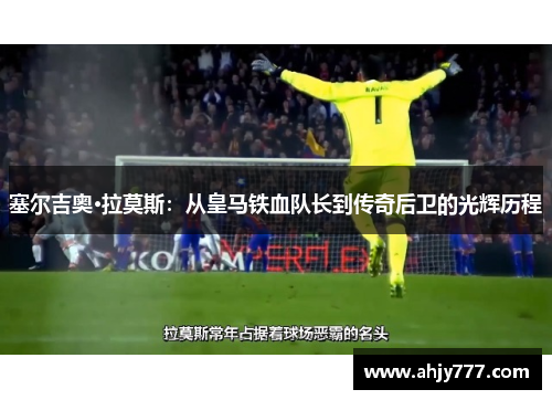 塞尔吉奥·拉莫斯：从皇马铁血队长到传奇后卫的光辉历程