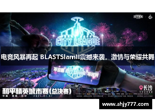 电竞风暴再起 BLASTSlamII震撼来袭，激情与荣耀共舞