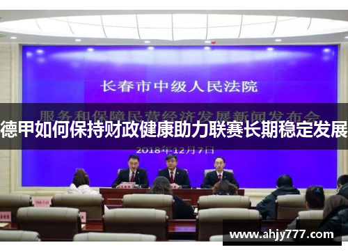 德甲如何保持财政健康助力联赛长期稳定发展