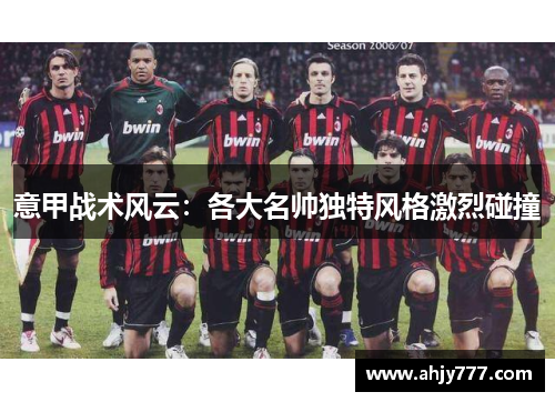 意甲战术风云：各大名帅独特风格激烈碰撞