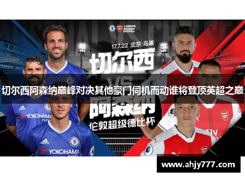切尔西阿森纳巅峰对决其他豪门伺机而动谁将登顶英超之巅