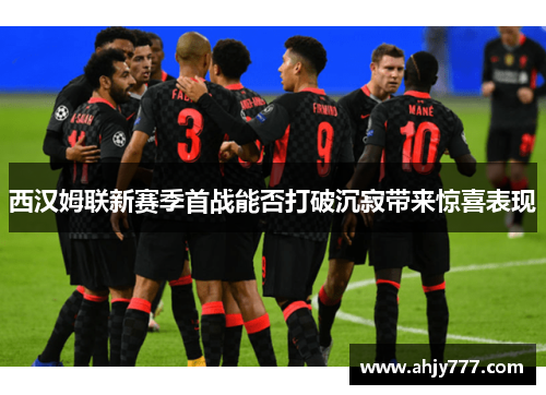 西汉姆联新赛季首战能否打破沉寂带来惊喜表现
