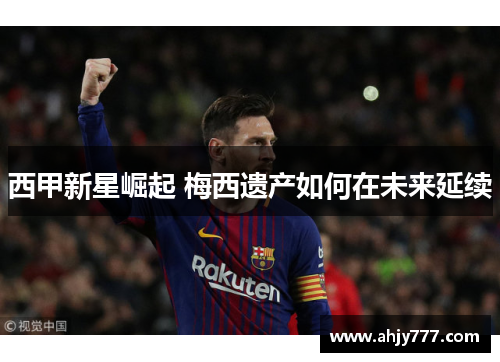 西甲新星崛起 梅西遗产如何在未来延续
