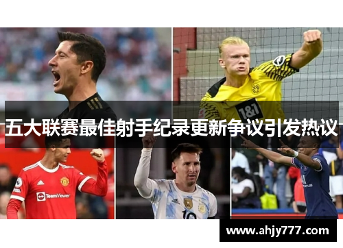 五大联赛最佳射手纪录更新争议引发热议