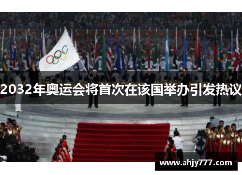 2032年奥运会将首次在该国举办引发热议