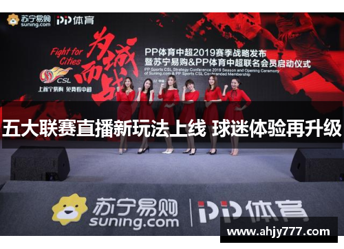 五大联赛直播新玩法上线 球迷体验再升级