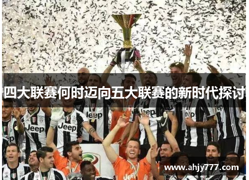 四大联赛何时迈向五大联赛的新时代探讨
