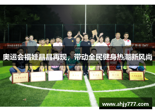 奥运会福娃晶晶再现，带动全民健身热潮新风尚