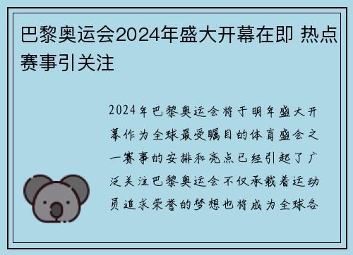 巴黎奥运会2024年盛大开幕在即 热点赛事引关注