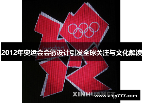 2012年奥运会会徽设计引发全球关注与文化解读