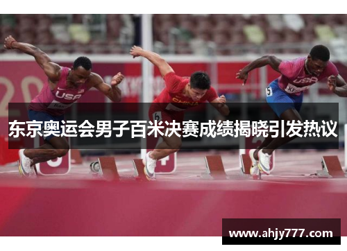 东京奥运会男子百米决赛成绩揭晓引发热议