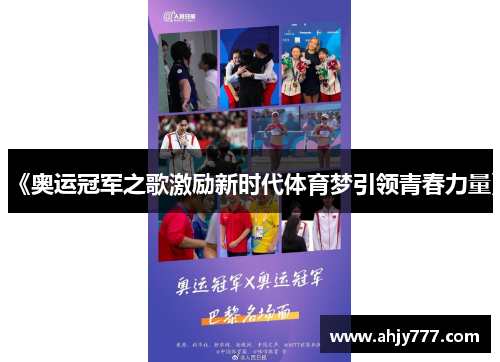《奥运冠军之歌激励新时代体育梦引领青春力量》