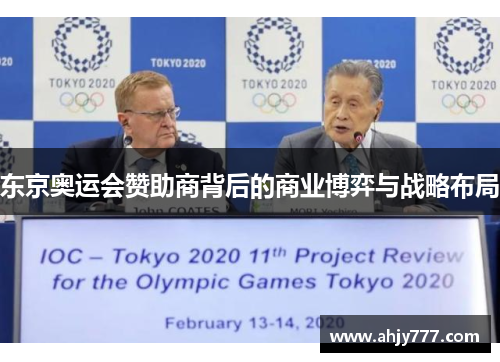 东京奥运会赞助商背后的商业博弈与战略布局