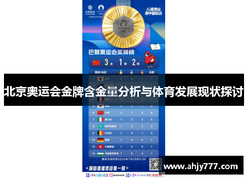 北京奥运会金牌含金量分析与体育发展现状探讨